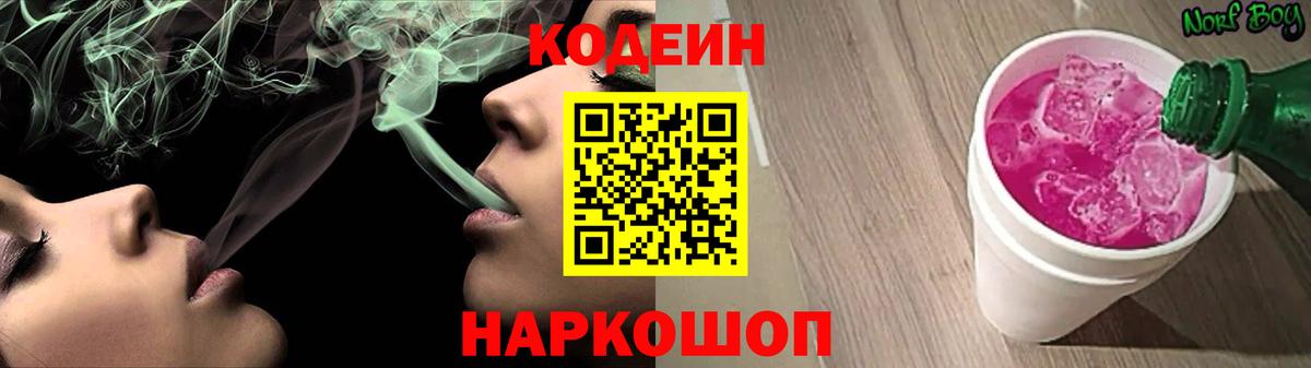 Codein напиток Lean (лин) Камышлов